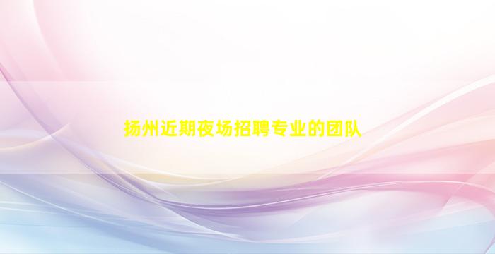 拉萨夜总会招聘
