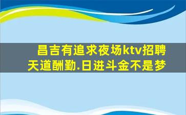 衡水夜总会招聘