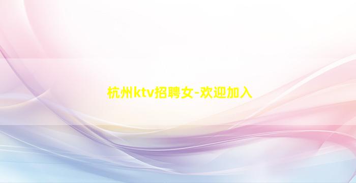 齐齐哈尔KTV招聘