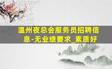北海夜场招聘