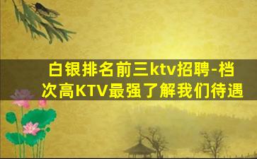 白城KTV招聘